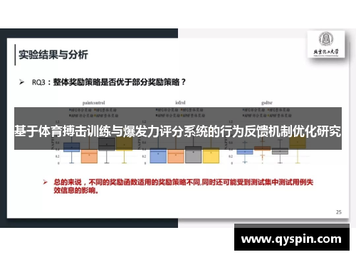 基于体育搏击训练与爆发力评分系统的行为反馈机制优化研究