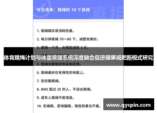 体育跳绳计划与体重管理系统深度融合促进健康减肥新模式研究