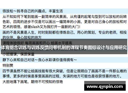 体育组合训练与训练反馈问卷机制的课程节奏图标设计与应用研究