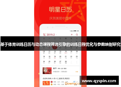 基于体育训练日历与动态课程筛选引擎的训练日程优化与参数映射研究
